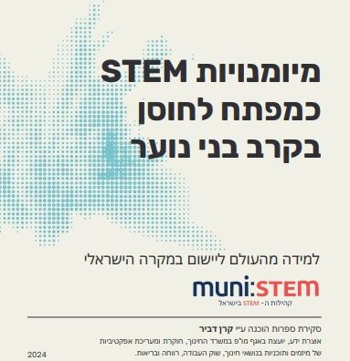 תמונה מיומנויות STEM כמפתח לחוסן