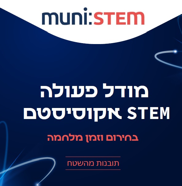 מודל פעולה STEM אקוסיסטם בחירום