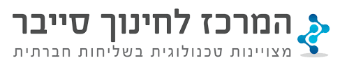 המרכז לחינוך סייבר