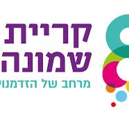 קרית שמונה